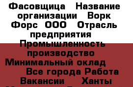 Фасовщица › Название организации ­ Ворк Форс, ООО › Отрасль предприятия ­ Промышленность, производство › Минимальный оклад ­ 27 000 - Все города Работа » Вакансии   . Ханты-Мансийский,Белоярский г.